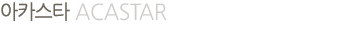 ¾ÆÄ«½ºÅ¸ ¼Ò°³